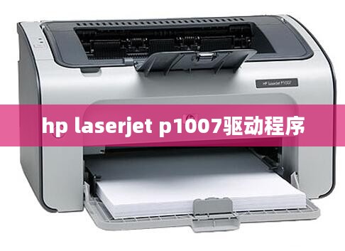 HP LaserJet P1007驱动下载与安装指南
