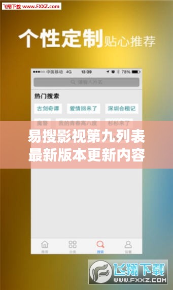 易搜影视，智能搜索助力观影体验优化