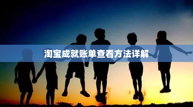 淘宝成就账单查看方法详解