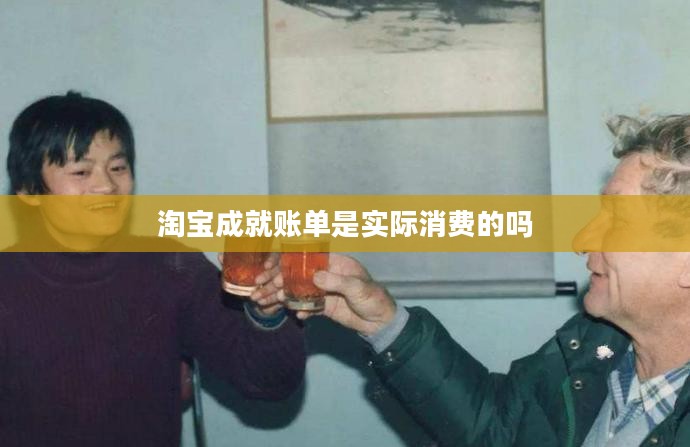 淘宝成就账单查看方法详解