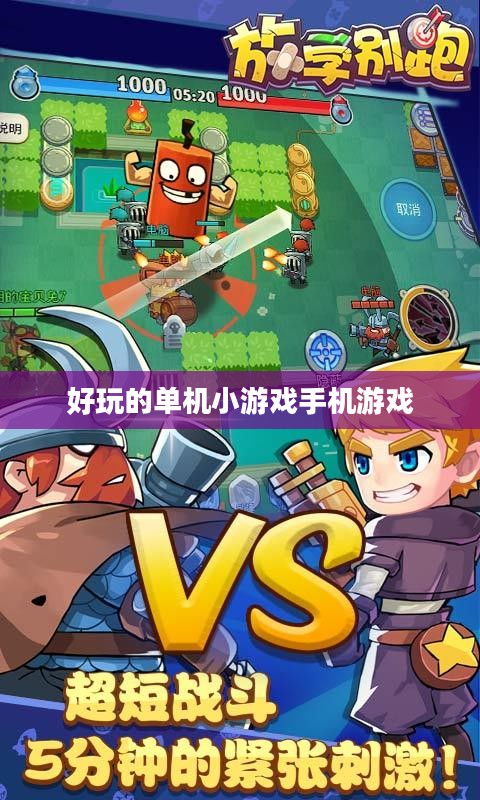 好玩的单机小游戏推荐，轻松愉悦你的闲暇时光