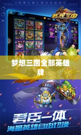 梦想三国武将排名及实力分析