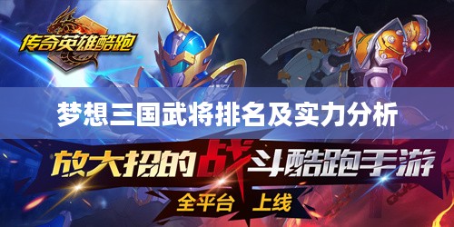 梦想三国武将排名及实力分析