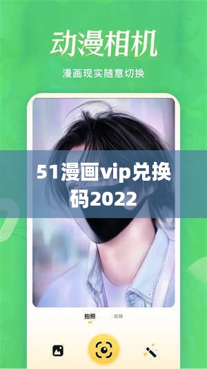 2021年51漫画VIP兑换码免费领取攻略