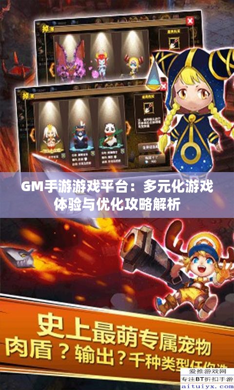 GM手游游戏平台：多元化游戏体验与优化攻略解析