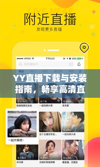YY直播下载与安装指南，畅享高清直播体验