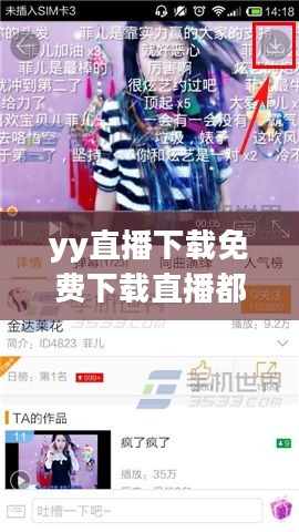 YY直播下载与安装指南，畅享高清直播体验