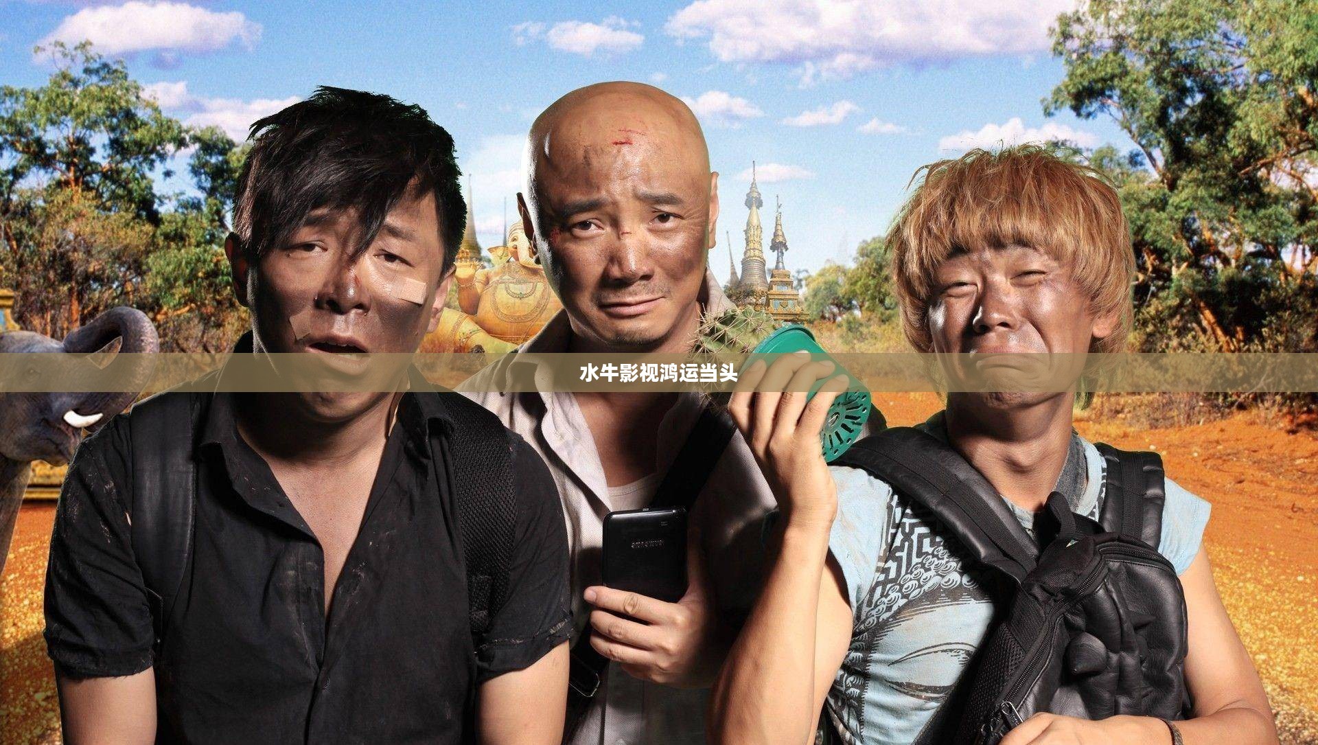水牛影视，探索新兴在线影视平台的魅力与优势