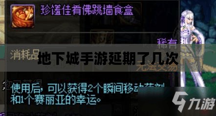 地下城手游延期发布原因及应对策略解析