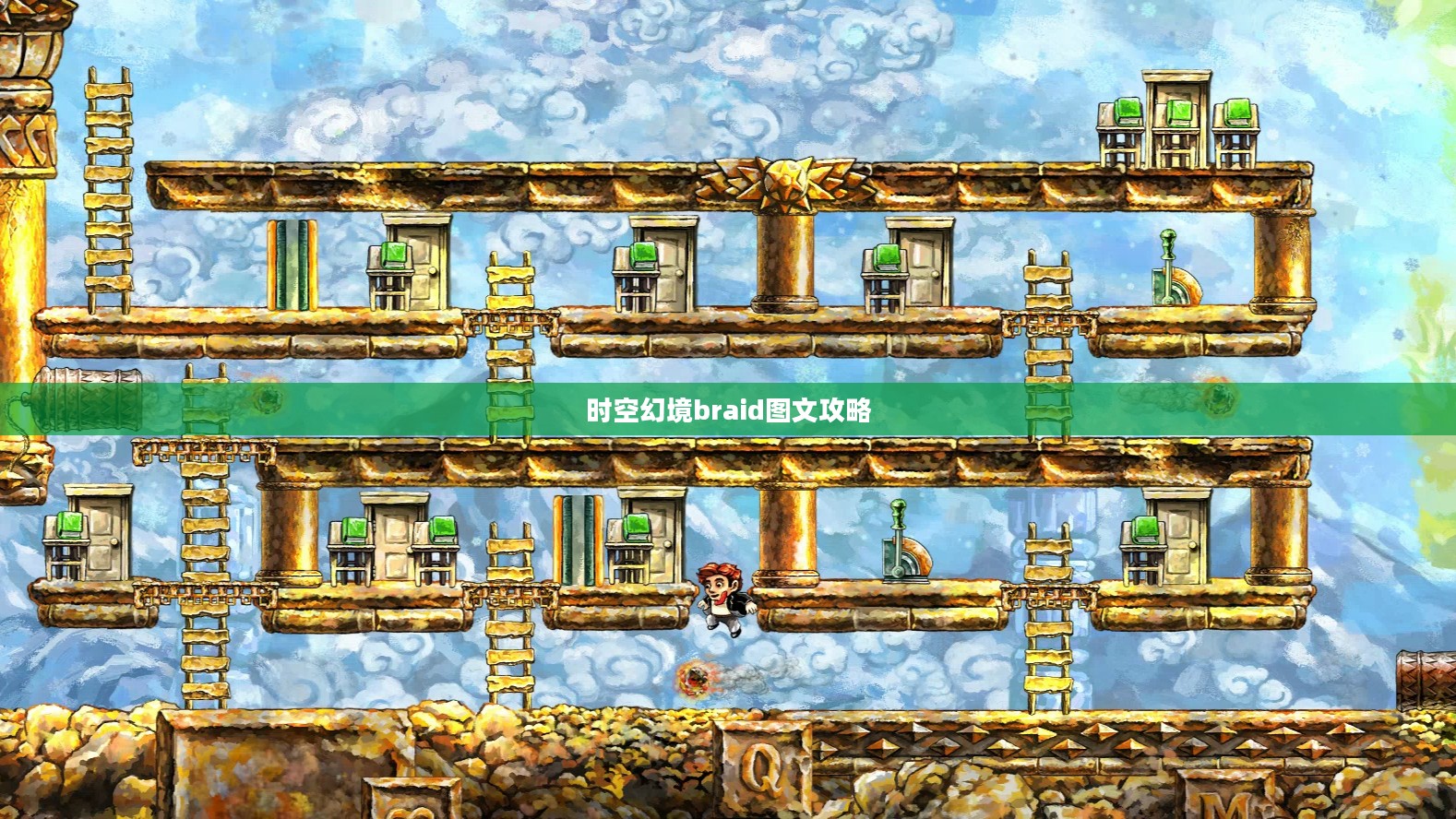 《时空幻境》（Braid）：解谜与冒险的完美结合