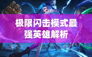 极限闪击模式最强英雄解析