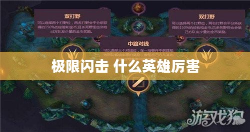 极限闪击模式最强英雄解析