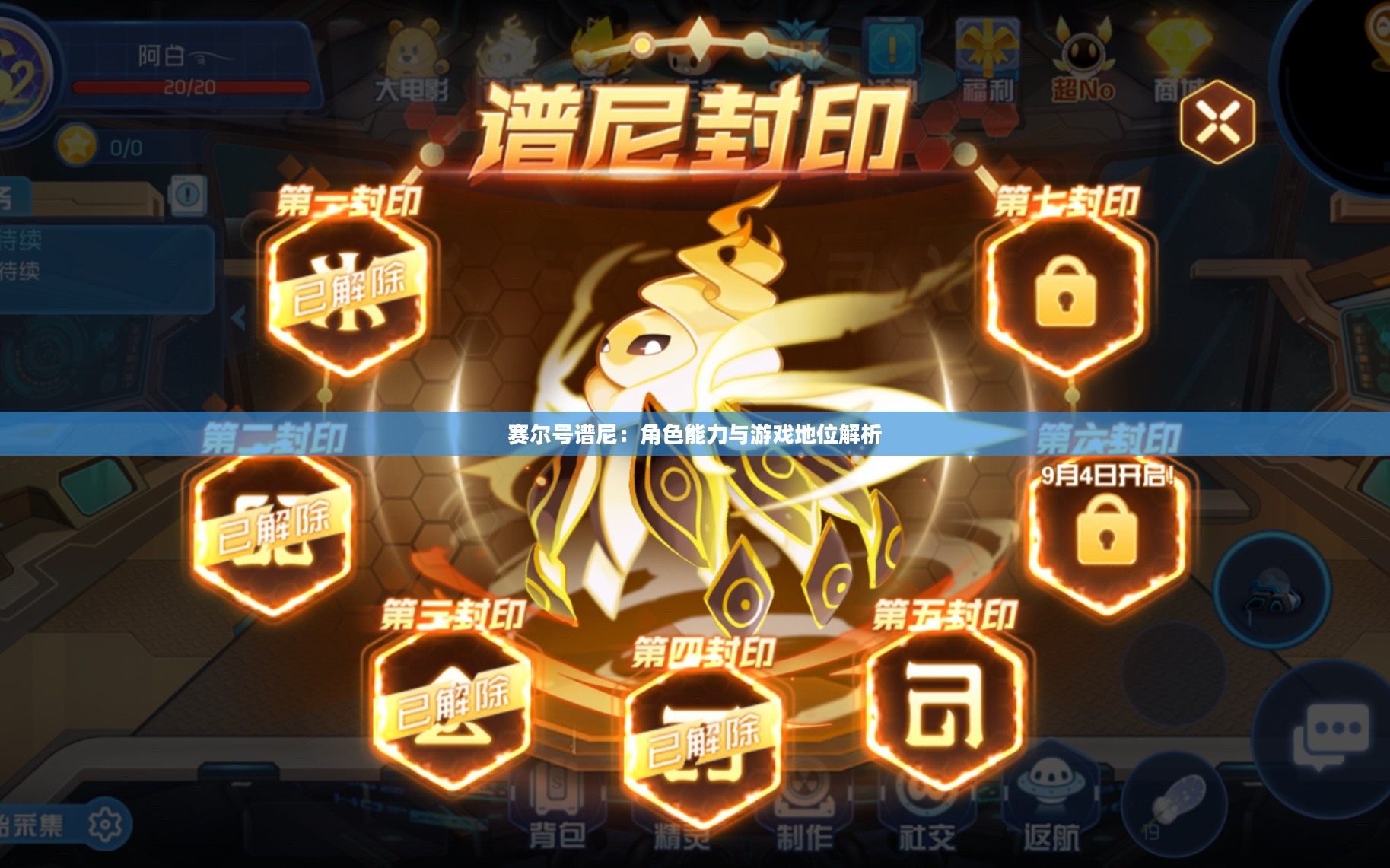 赛尔号谱尼：角色能力与游戏地位解析