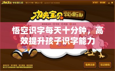 悟空识字每天十分钟，高效提升孩子识字能力