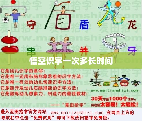 悟空识字每天十分钟，高效提升孩子识字能力