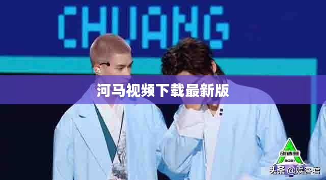 河马视频：功能特点与使用技巧全面解析