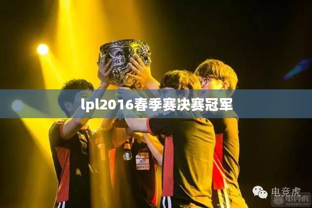 LPL 2016赛季精彩回顾与影响分析