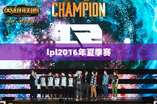 LPL 2016赛季精彩回顾与影响分析