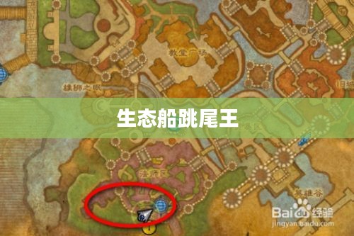 生态船设计理念与技术特点解析