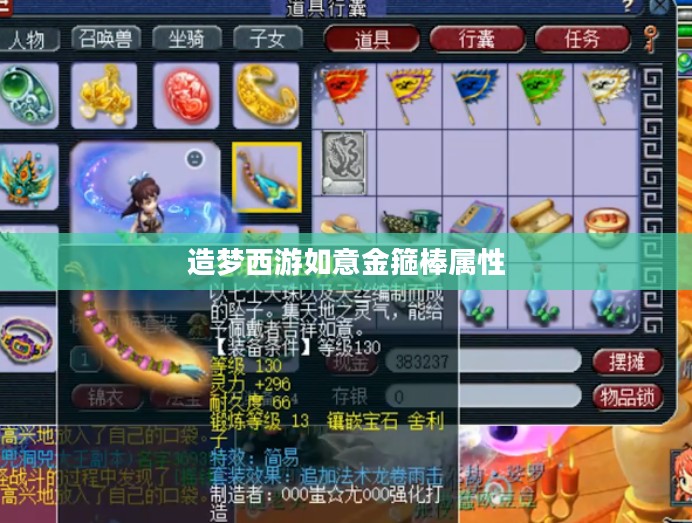 《造梦西游》如意金箍棒：揭秘神秘起源与实战攻略