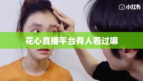 花心直播软件下载指南与安全建议