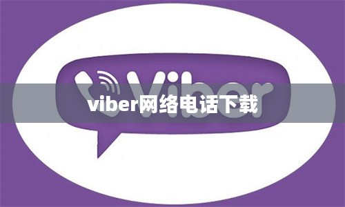 Viber网络电话：优化通信体验，享受清晰通话