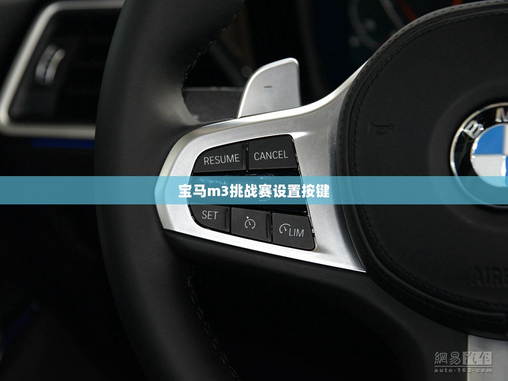 宝马M3挑战赛按键操作技巧与策略解析