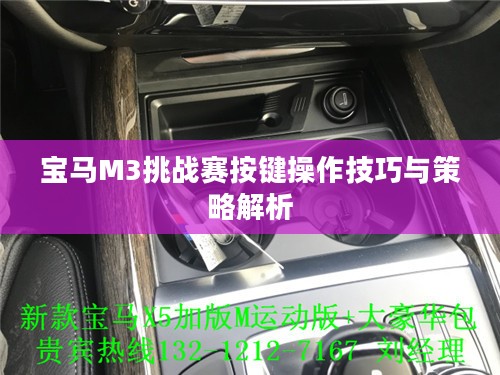 宝马M3挑战赛按键操作技巧与策略解析