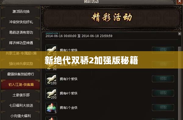 《新绝代双骄2加强版》：经典角色扮演游戏的全新升级体验