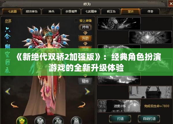 《新绝代双骄2加强版》：经典角色扮演游戏的全新升级体验