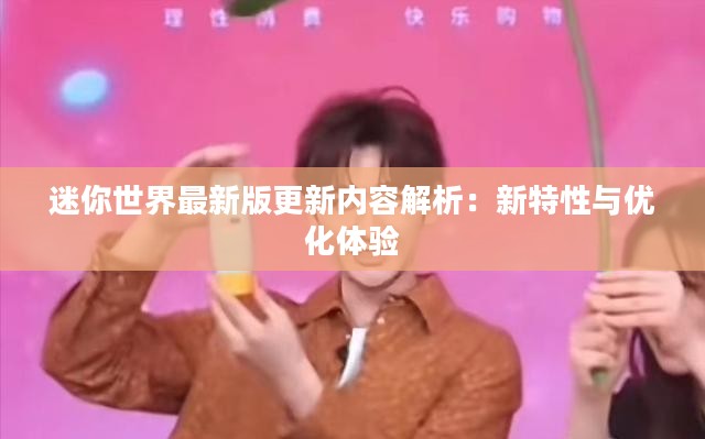 迷你世界最新版更新内容解析：新特性与优化体验