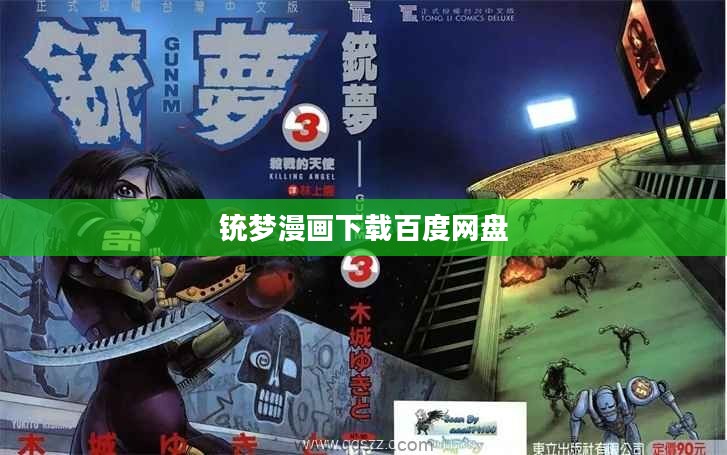 合法途径下载《铳梦》漫画，享受经典作品魅力