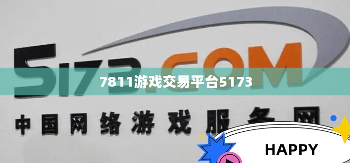 5173游戏交易平台全面解析：安全、高效、便捷的交易体验