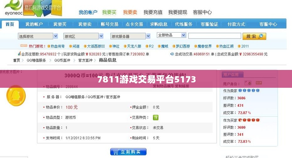 5173游戏交易平台全面解析：安全、高效、便捷的交易体验