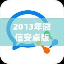 2013年微信安卓版下载与功能解析