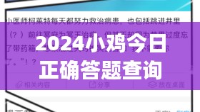 2024小鸡今日正确答题技巧与策略解析