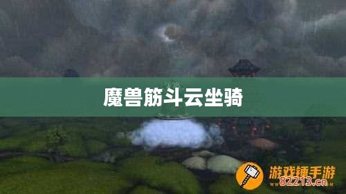 -wow筋斗云坐骑：获取与使用攻略