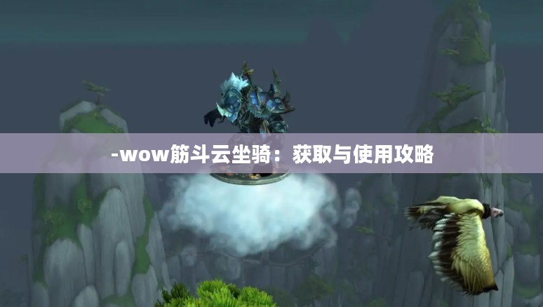 -wow筋斗云坐骑：获取与使用攻略