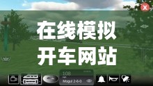 在线模拟开车体验，提升驾驶技能新途径