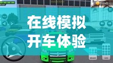 在线模拟开车体验，提升驾驶技能新途径