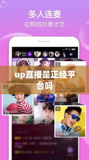 UP直播平台：功能特色与用户体验提升策略解析