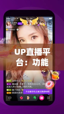 UP直播平台：功能特色与用户体验提升策略解析
