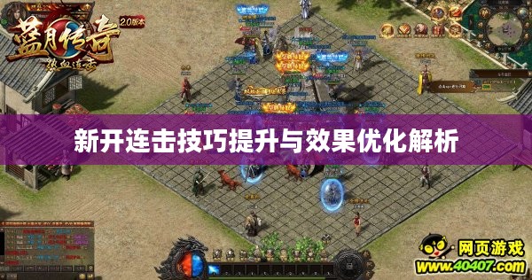 新开连击技巧提升与效果优化解析