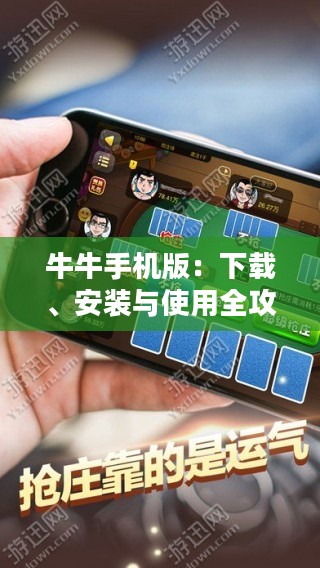 牛牛手机版：下载、安装与使用全攻略