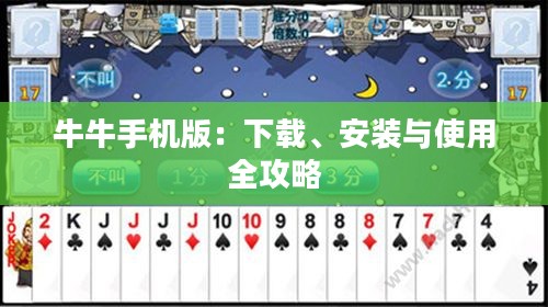 牛牛手机版：下载、安装与使用全攻略