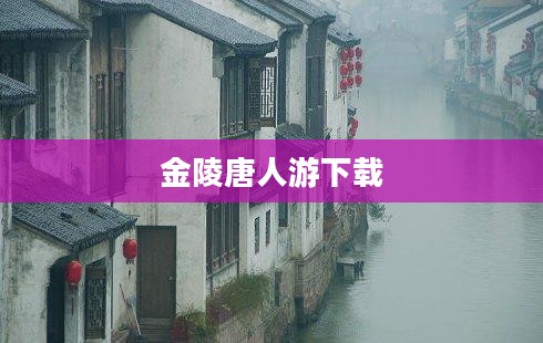 金陵唐人游下载