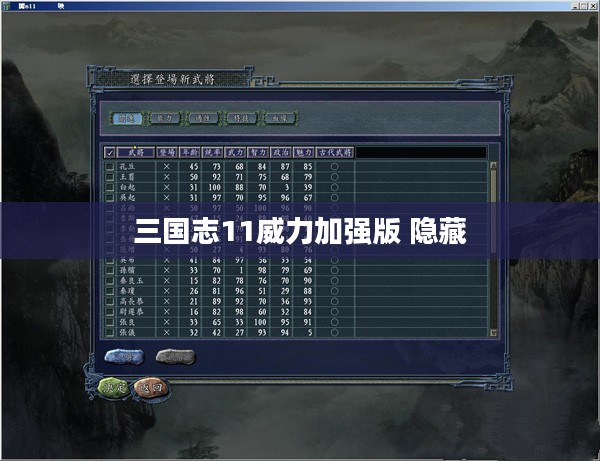 《三国志11威力加强版》隐藏要素大揭秘