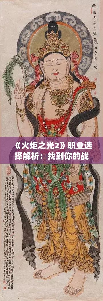 《火炬之光2》职业选择解析：找到你的战斗风格