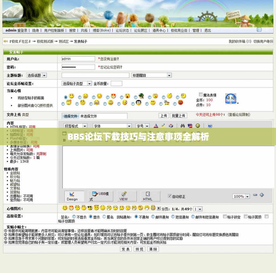 BBS论坛下载技巧与注意事项全解析