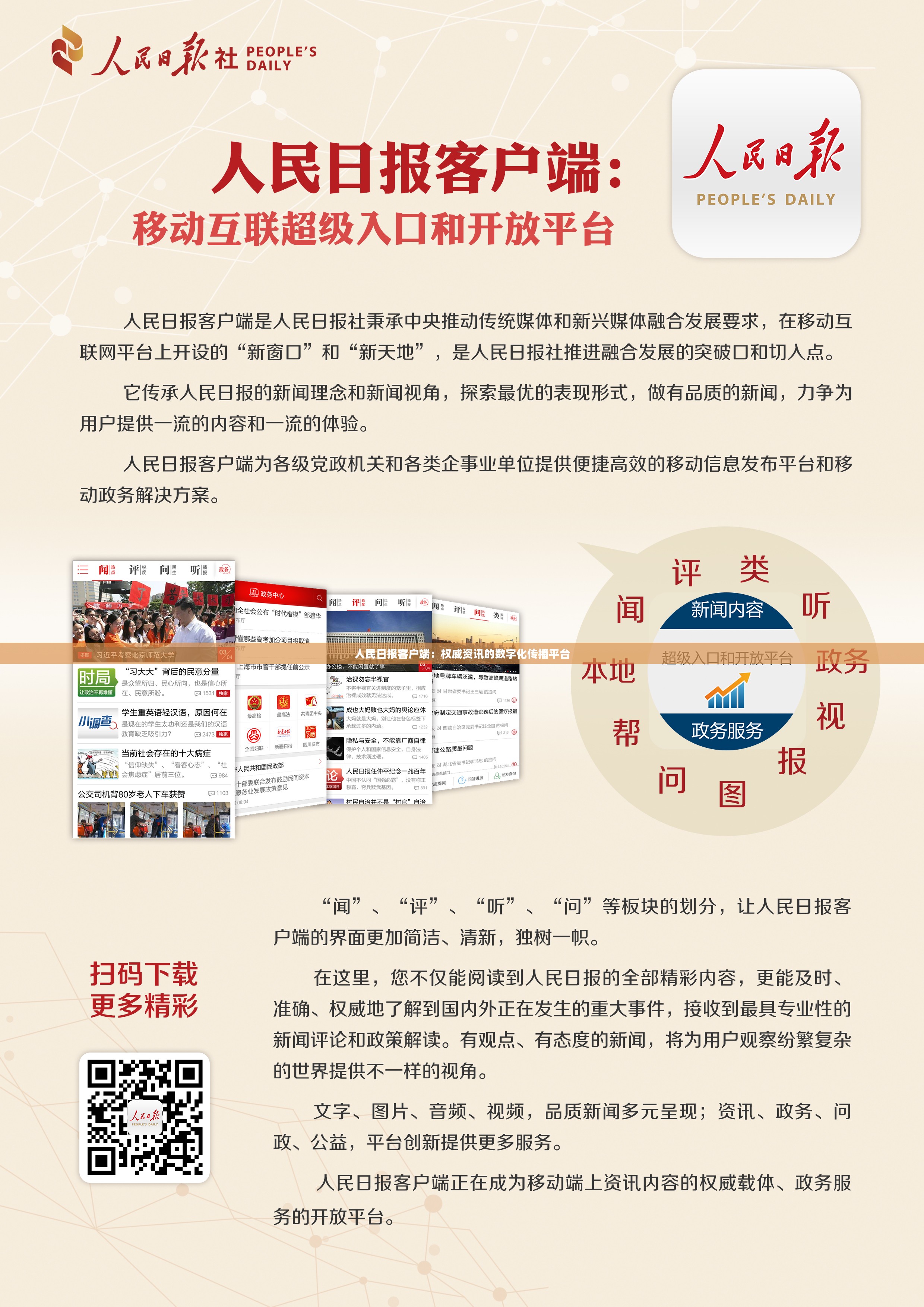 人民日报客户端：权威资讯的数字化传播平台